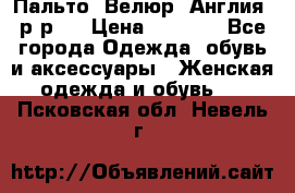 Пальто. Велюр. Англия. р-р42 › Цена ­ 7 000 - Все города Одежда, обувь и аксессуары » Женская одежда и обувь   . Псковская обл.,Невель г.